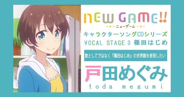 來自歐派的嘲諷？《NEW GAME！》小初聲優訪談 