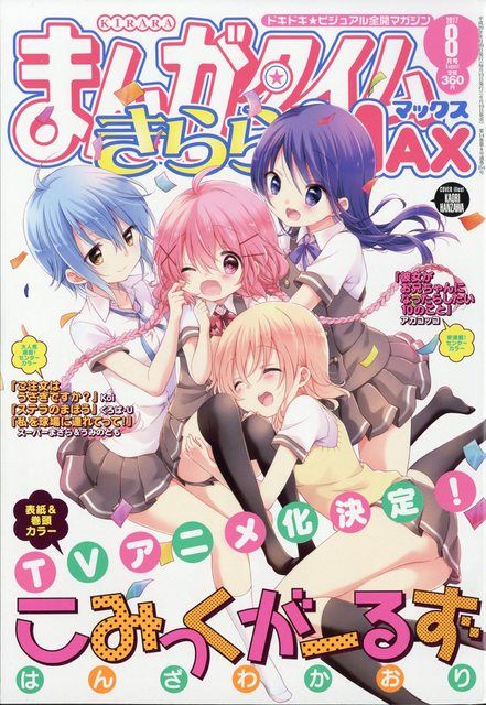 誠心誠意念一句芳文大法好，芳文社漫畫《Comic Girls》TV 動畫化決定