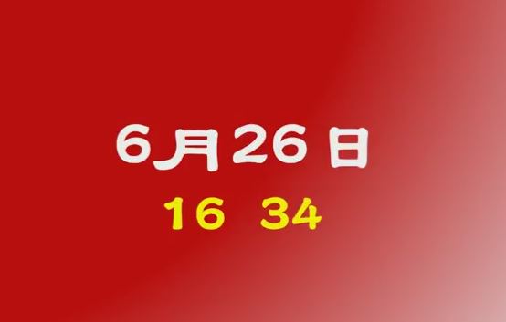 今彩539神算 6月26日2支10期版路分析 Justyou