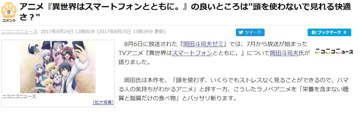 雖然美味卻對身體不好！岡田斗司夫評《異世界手機》