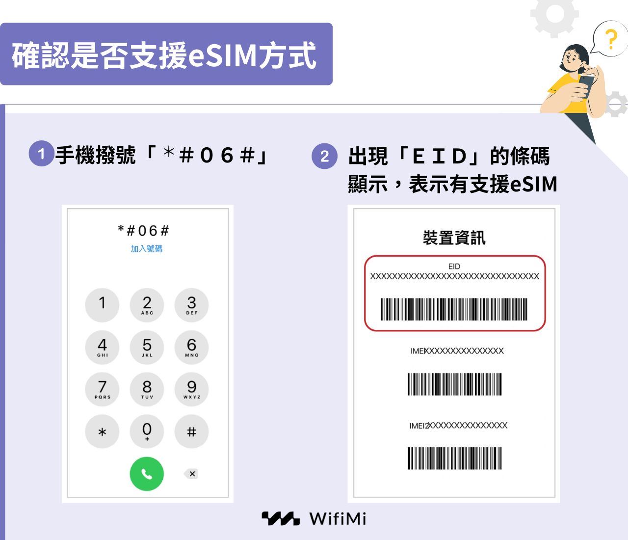 確認手機是否支援eSIM方法